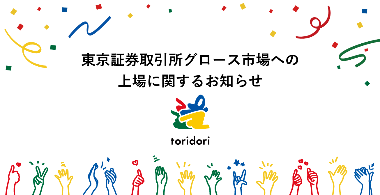 東京証券取引所グロース市場への上場に関するお知らせ - toridori