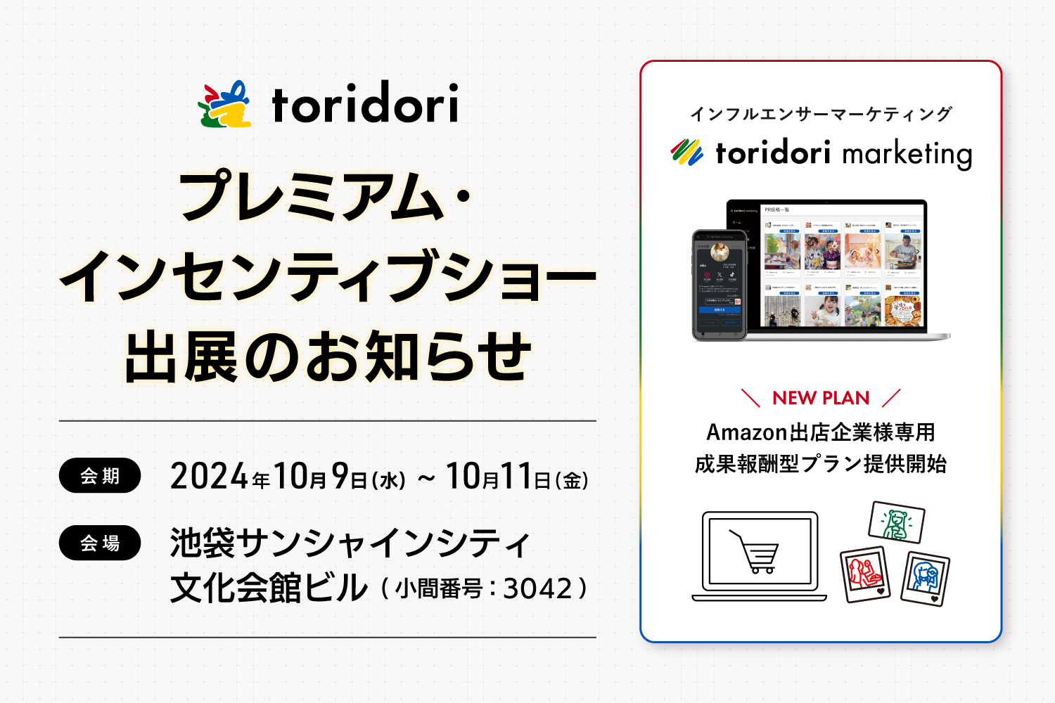 プレミアム・インセンティブショー 秋2024に、PR実績70万件の『toridori marketing』が出展！【10月9日（水）〜11日（金 ）開催/初出展のAmazon出店企業専用”成果報酬型プラン”をご案内】 - toridori