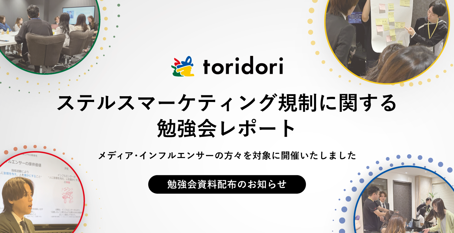 インフルエンサーマーケティング企業・toridori主催「ステルス