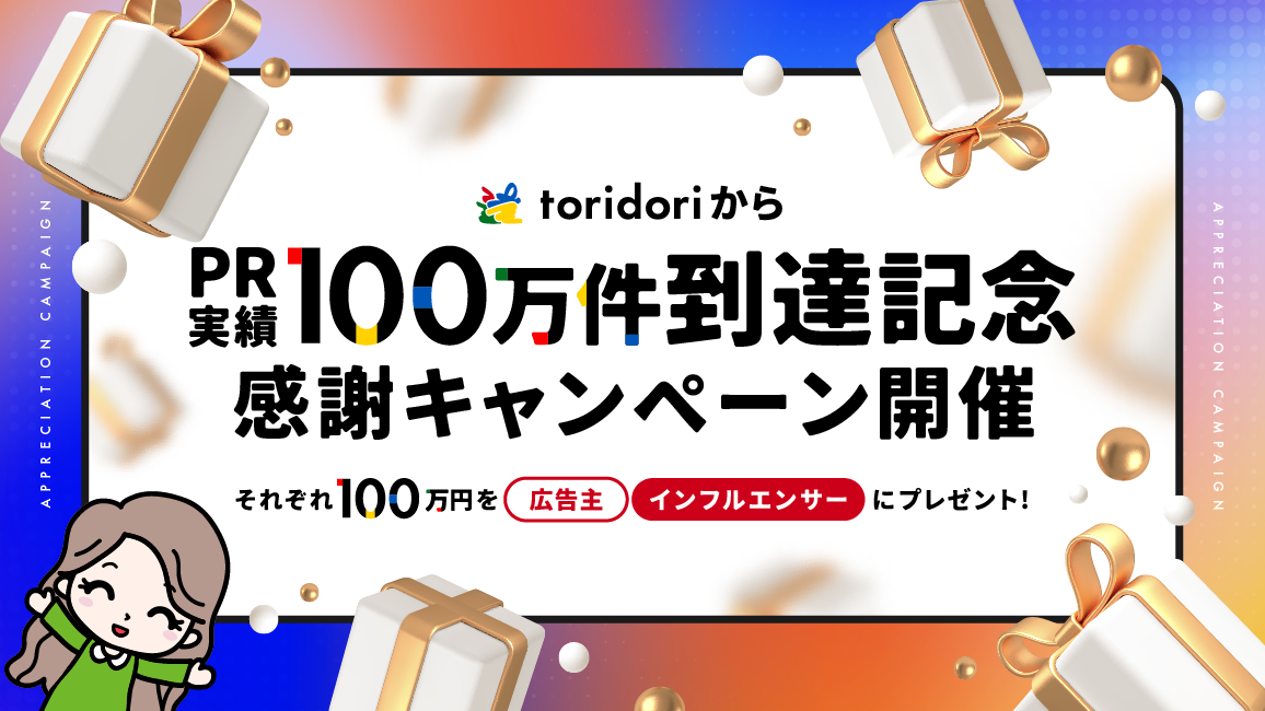 インフルエンサープラットフォーム『toridori marketing/toridori base