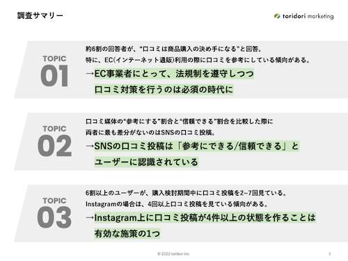 調査レポート第七弾】EC（インターネット通販）事業者必見！口コミが