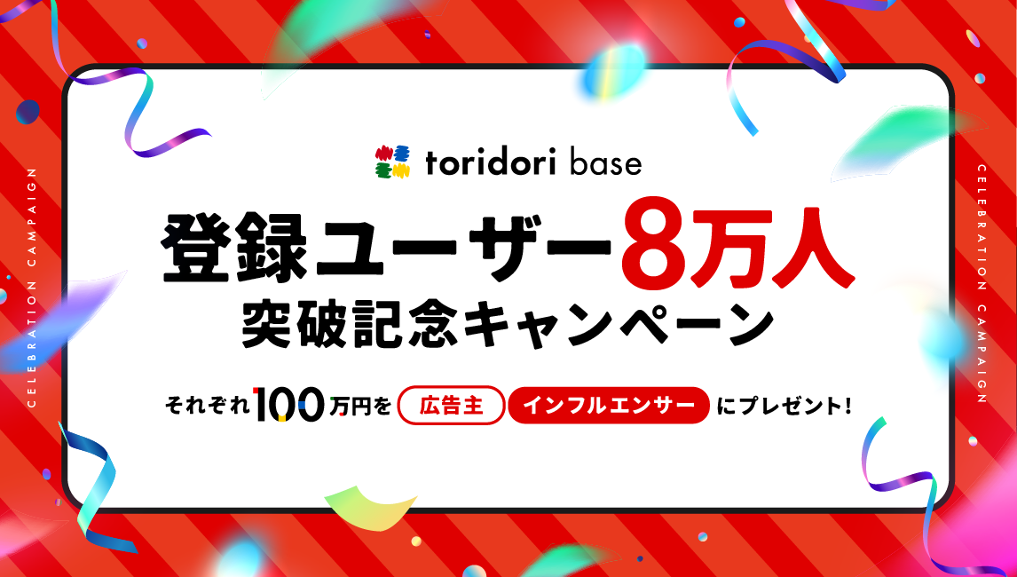 インフルエンサー登録8万人達成】インフルエンサープラットフォーム