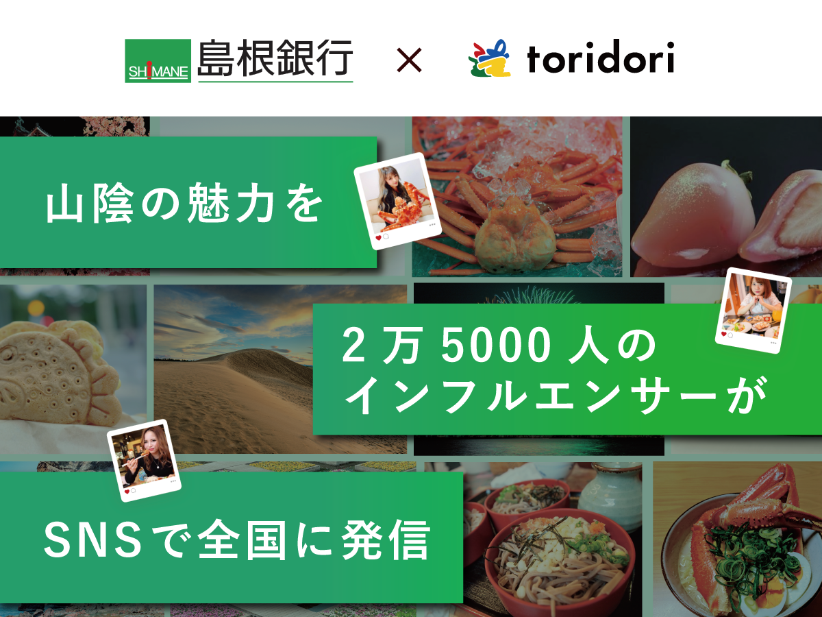 インフルエンサーの影響力で山陰の魅力を全国へ発信！インフルエンサー