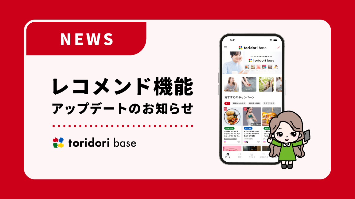 レコメンド機能が進化】インフルエンサー必携アプリ『toridori base