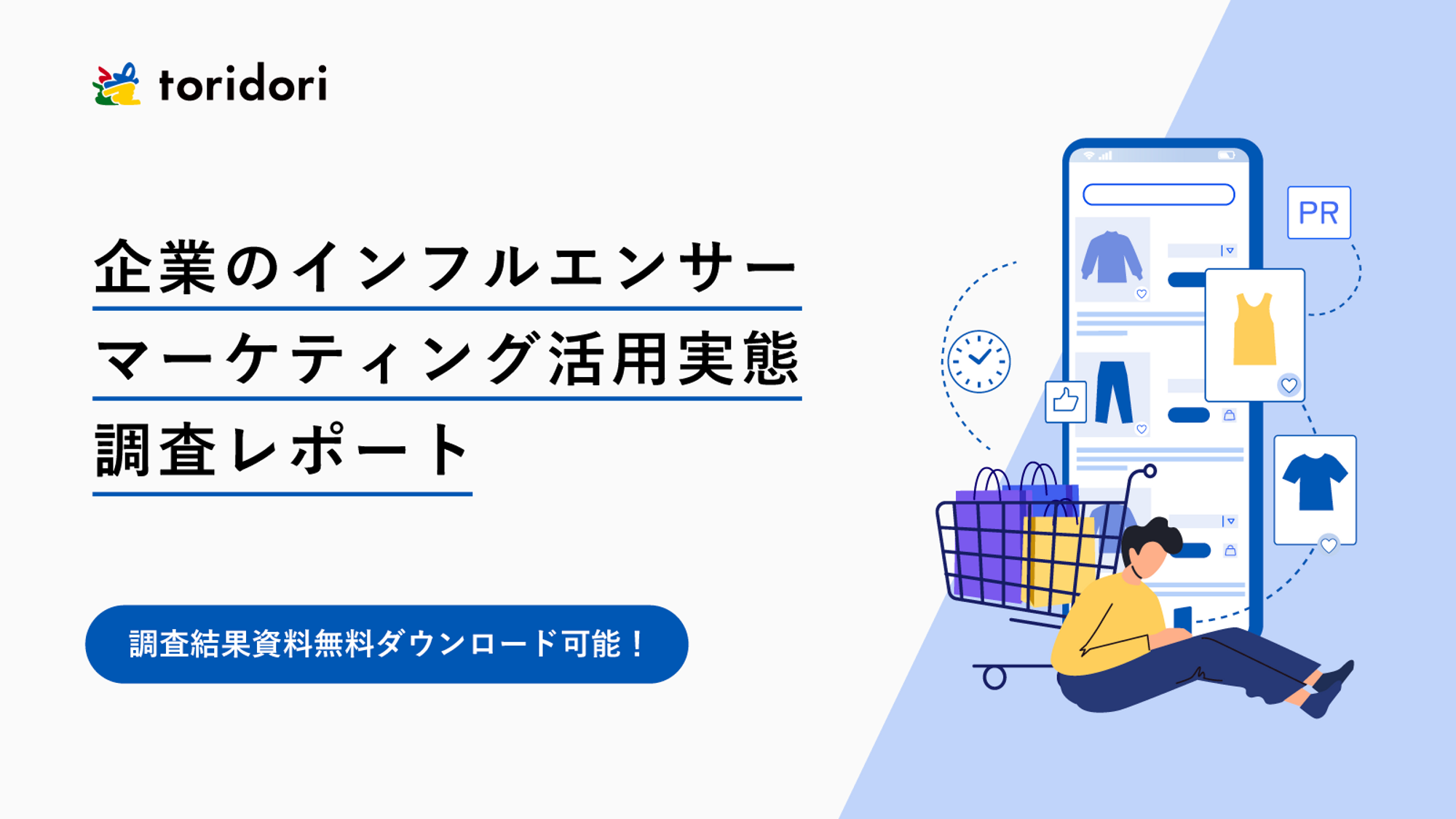 調査レポート第三弾】成功の秘訣は「6人以上のインフルエンサーに依頼