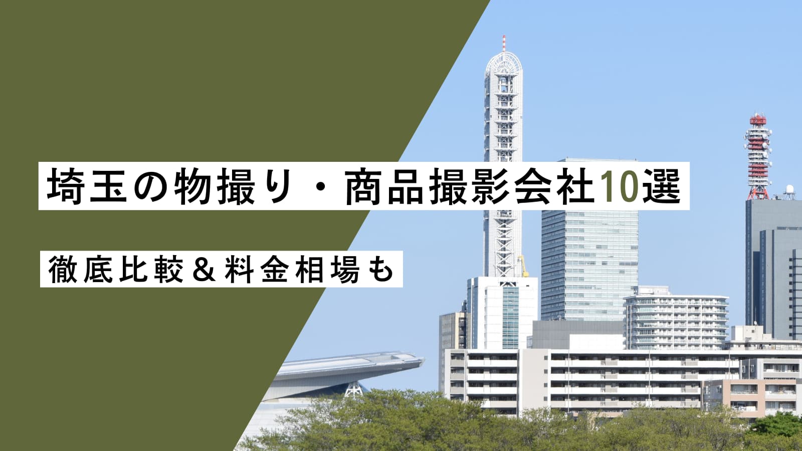 埼玉の物撮り・商品撮影会社10選をプロが厳選＆比較｜料金相場もご紹介