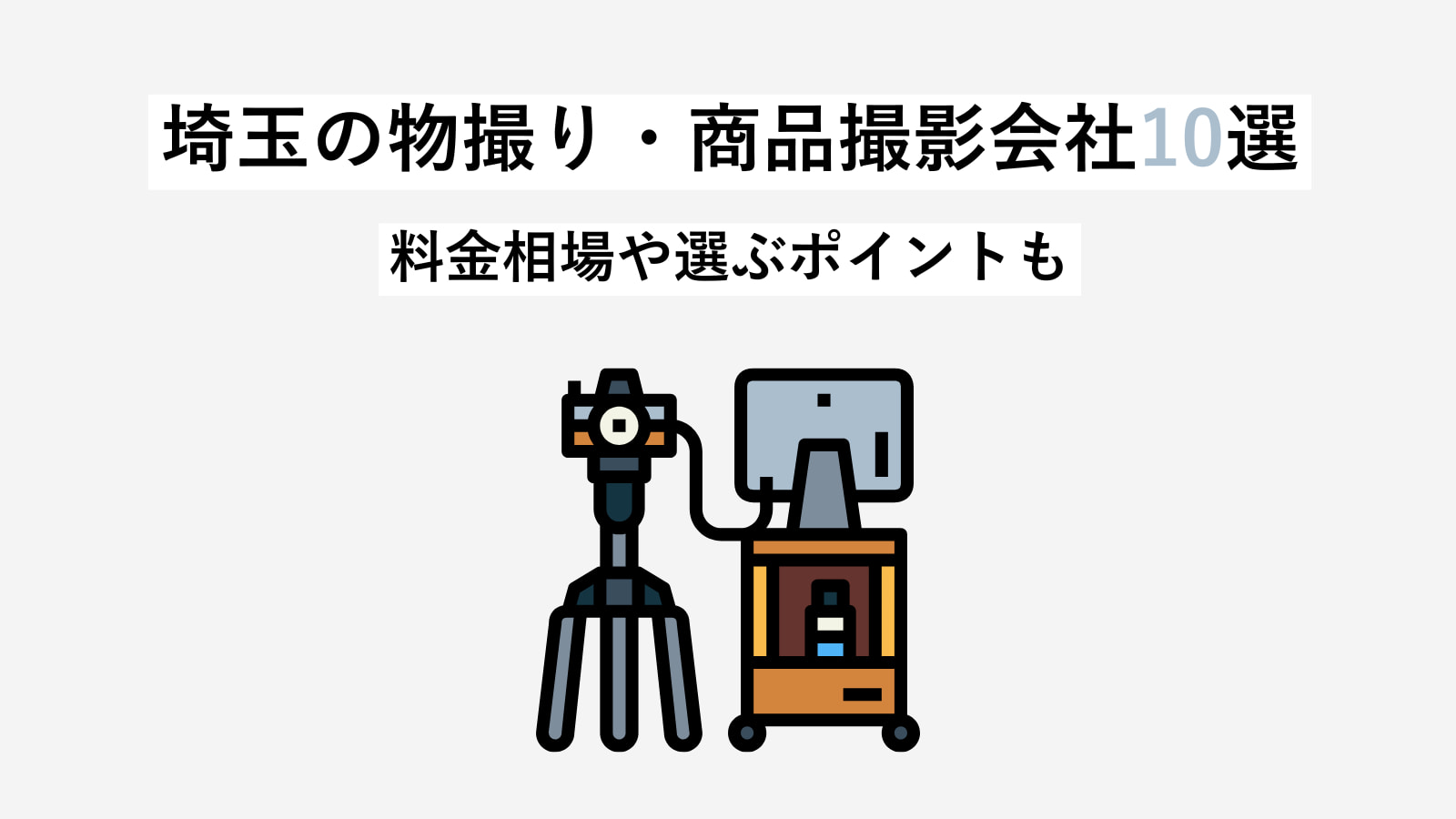 埼玉の物撮り・商品撮影会社10選をプロが厳選＆比較｜料金相場もご紹介