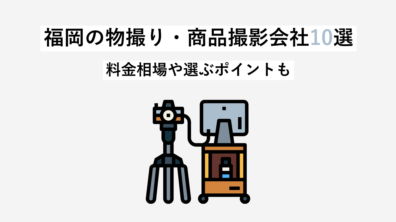 福岡の物撮り・商品撮影会社をプロが徹底比較！10社厳選＆料金相場も紹介