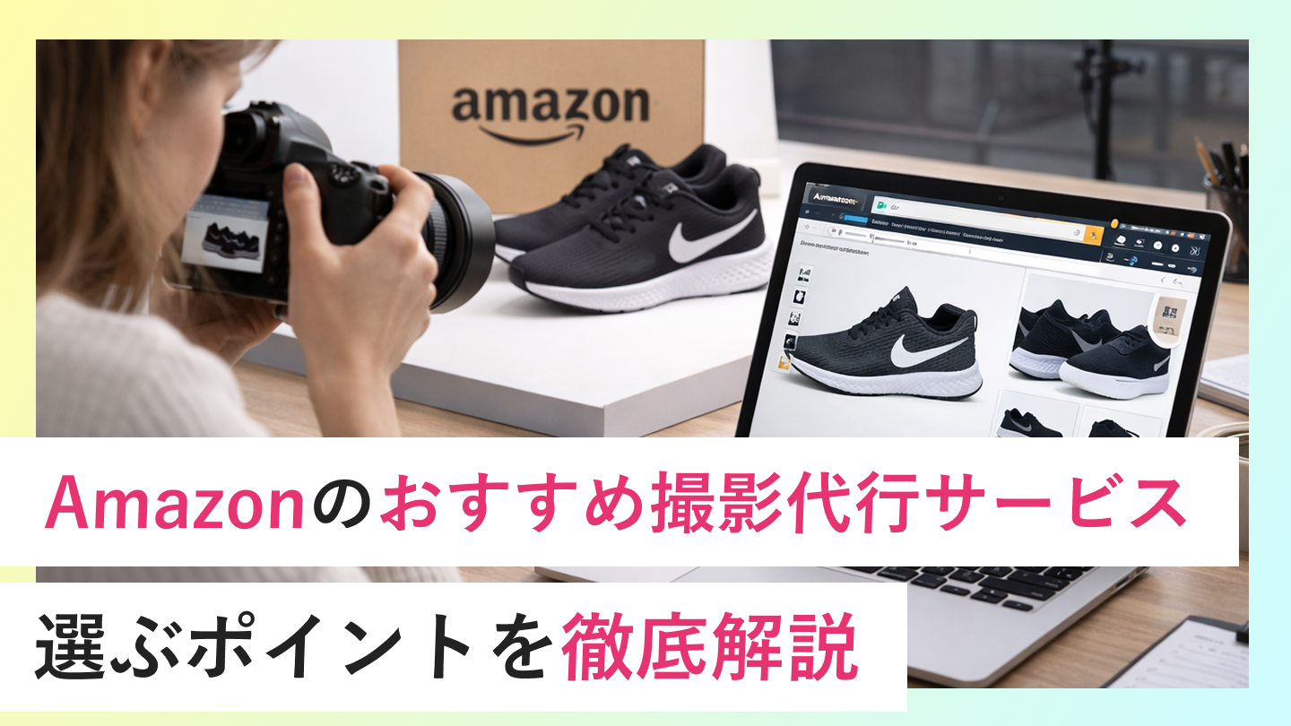 【2026年最新】Amazonのおすすめ撮影代行サービスと選ぶポイントを徹底解説