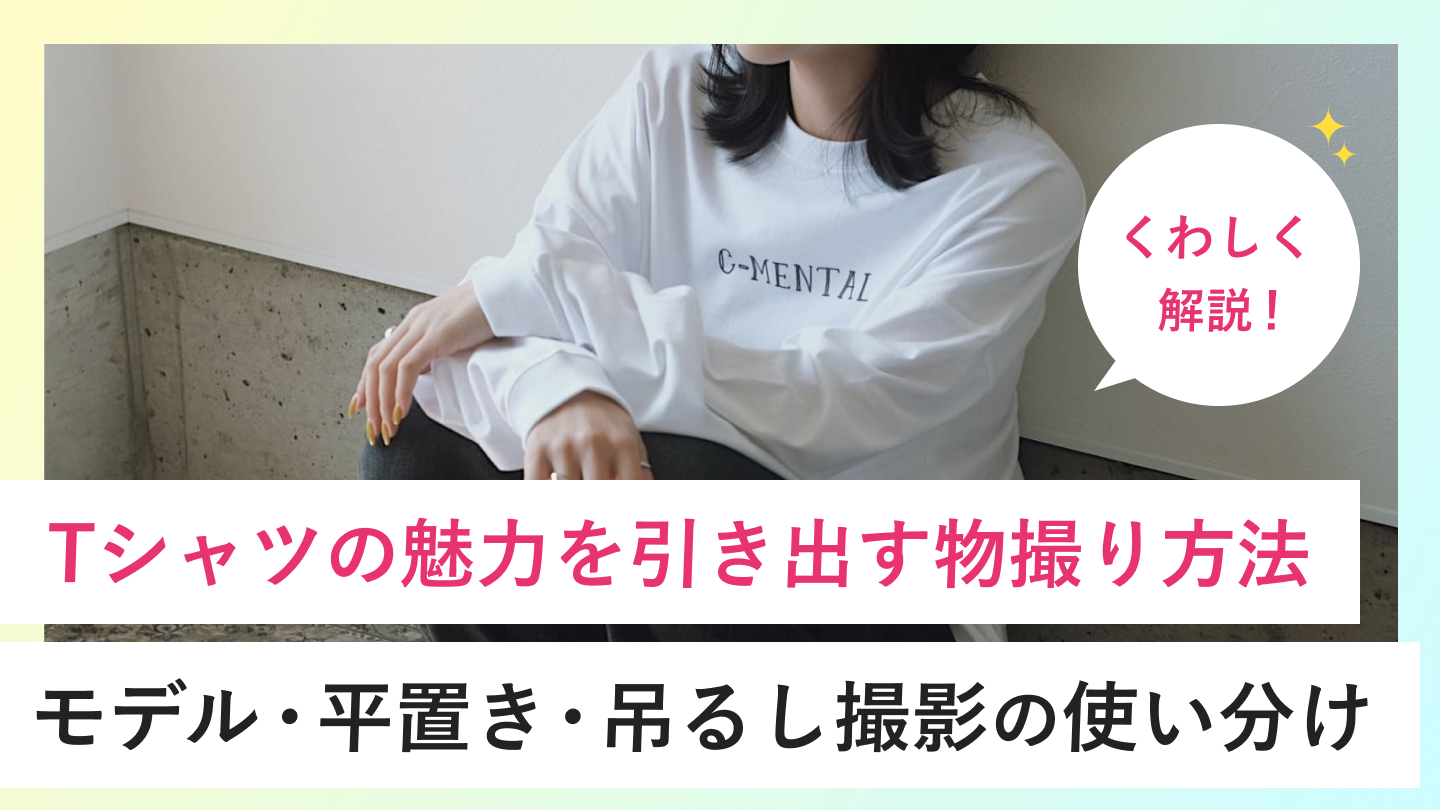 Tシャツの魅力を引き出す物撮り方法 | モデル・平置き・吊るし撮影の使い分け