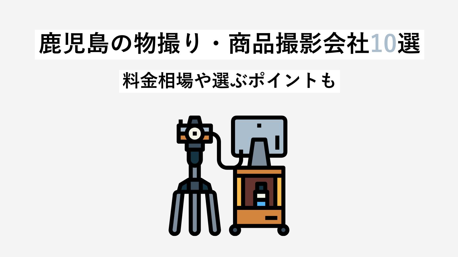 【保存版】鹿児島の物撮り・商品撮影会社10選！料金相場や選ぶポイントも