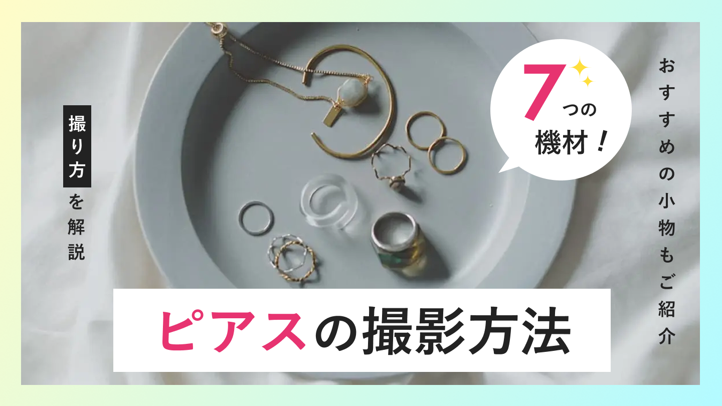 【2026年最新版】ピアスの撮影方法とは？必要な機材やおすすめの小物もご紹介