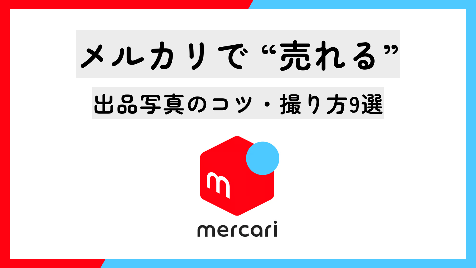 売れる】メルカリ出品写真のコツ・撮り方9選｜撮影アイディアや加工アプリも紹介