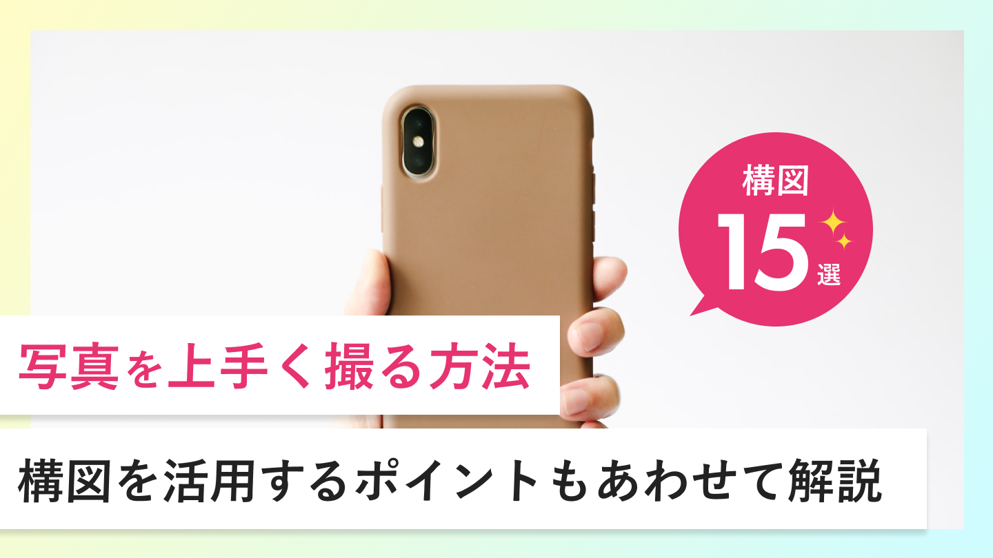 【保存版】写真を上手く撮るための構図15選｜構図を活用するポイントもあわせて解説
