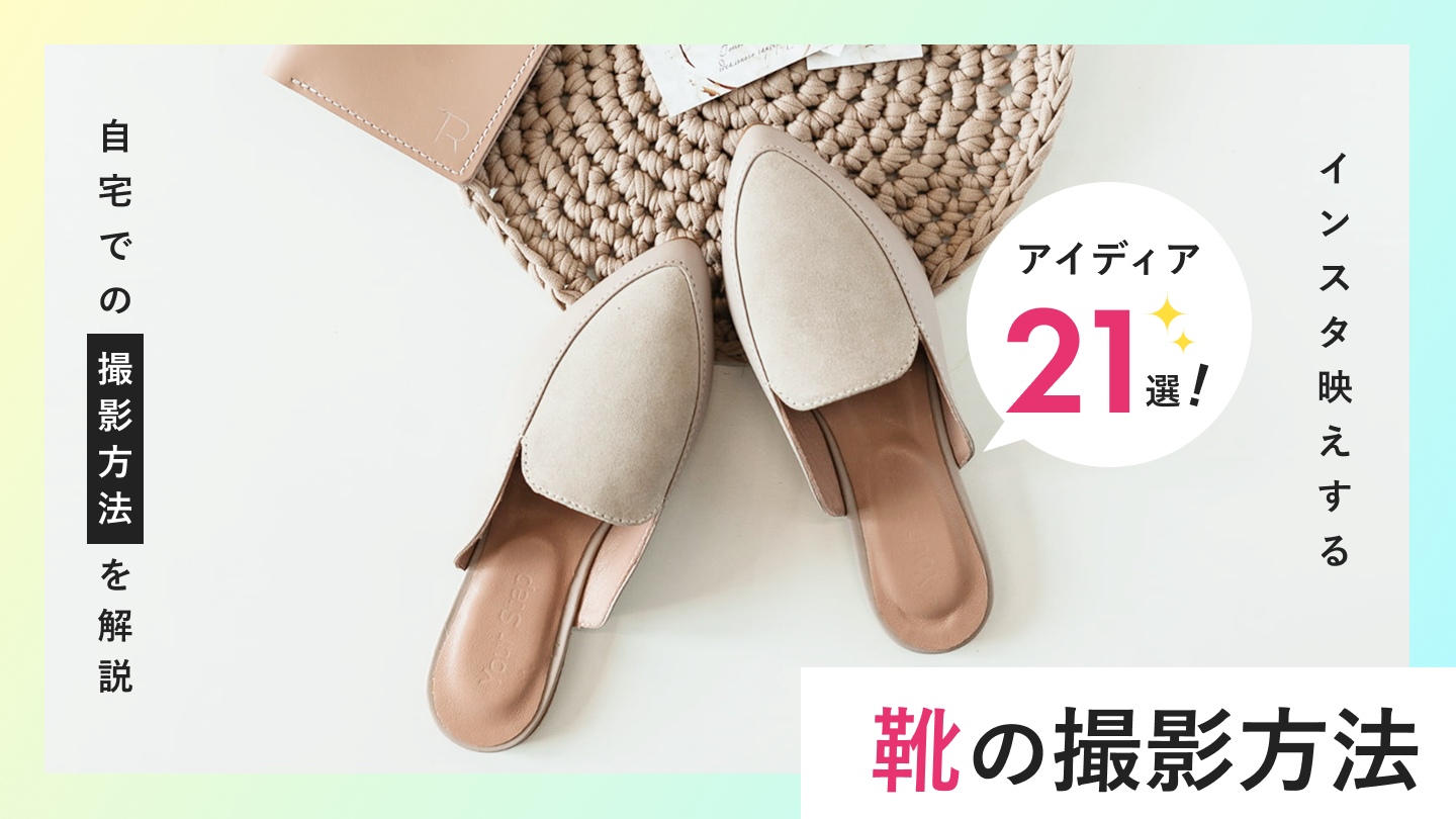 【靴の撮り方】インスタ映えアイデア21選｜自宅での撮影方法やアイテム別の撮り方も解説