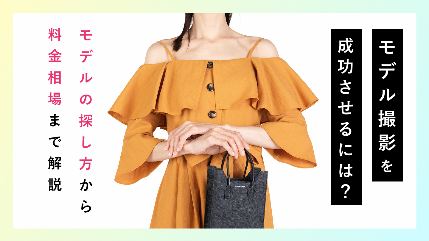 【2026年】モデル撮影を成功させるには？モデルの探し方から料金相場まで解説