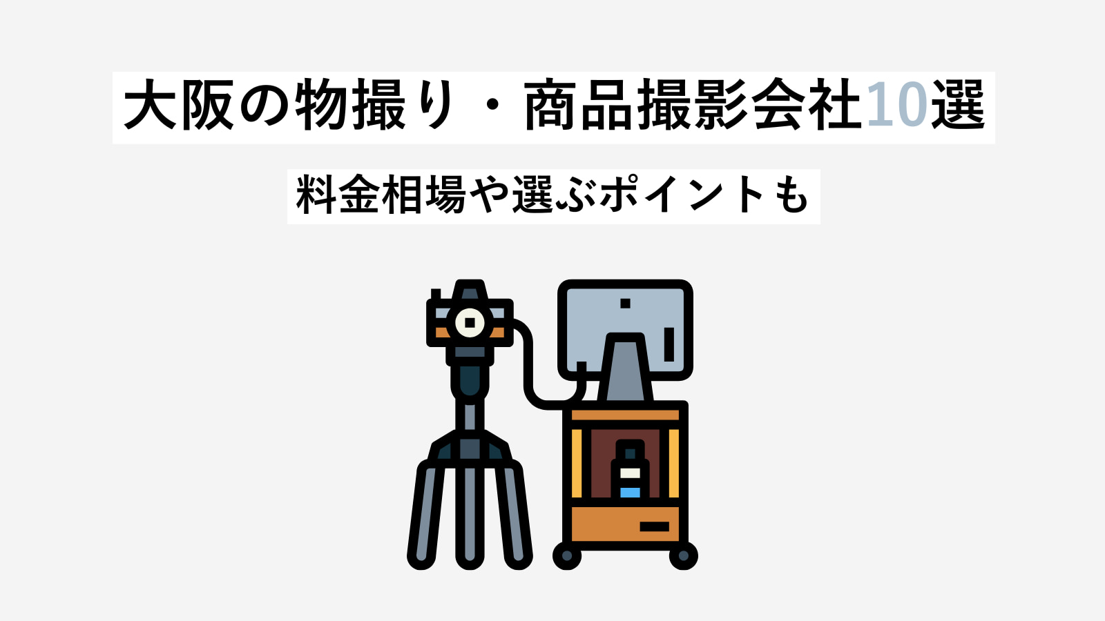 【2024年最新】大阪の物撮り・商品撮影会社10選｜料金相場や選ぶポイントも