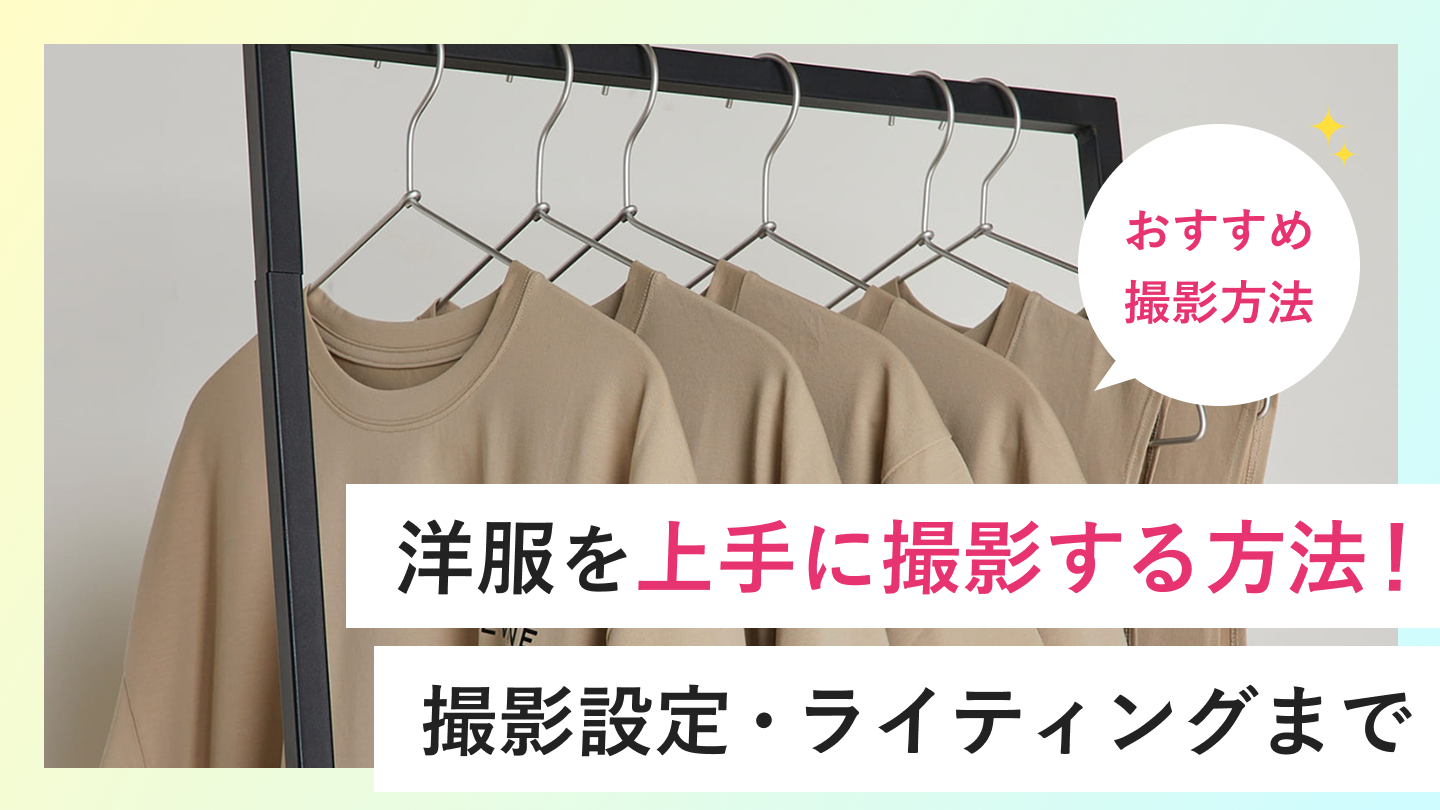 洋服を上手に撮影する方法！おすすめ撮影方法から撮影設定・ライティングまで