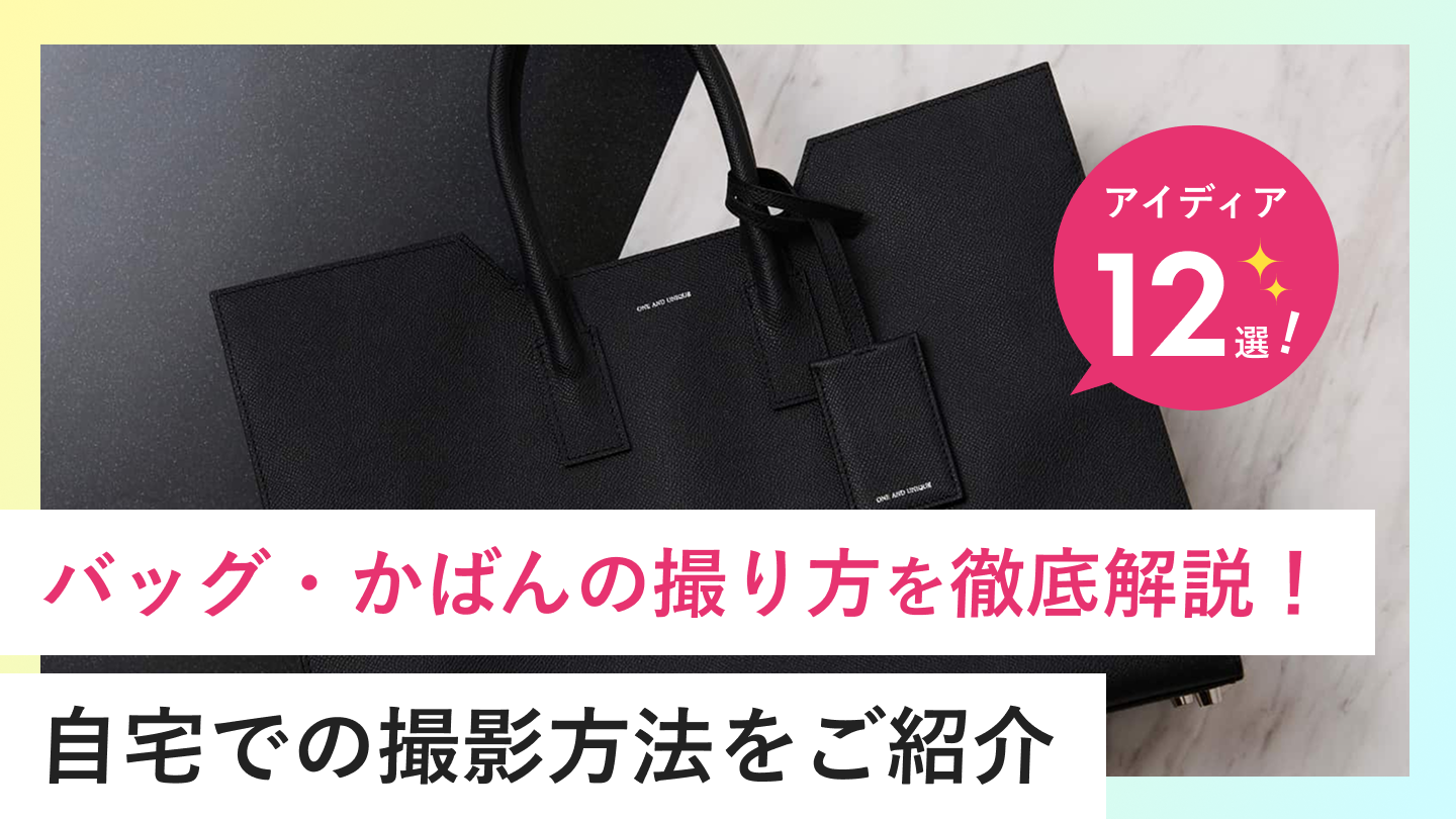 【保存版】バッグ・かばんの撮り方おしゃれな撮影アイデア12選と自宅での撮影方法をご紹介