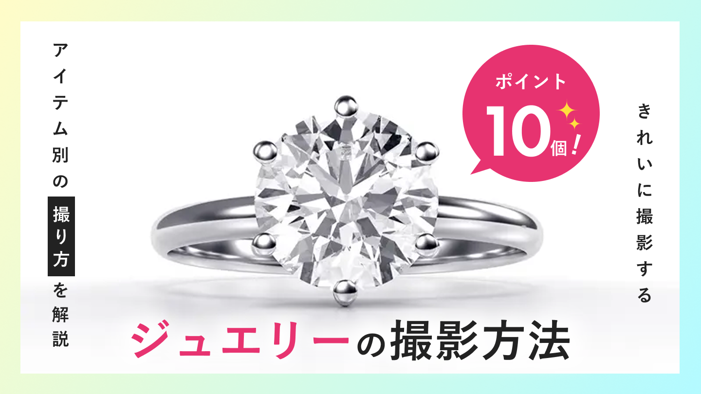ジュエリーをきれいに撮影するポイント10選｜アイテム別のおすすめ撮影方法も紹介
