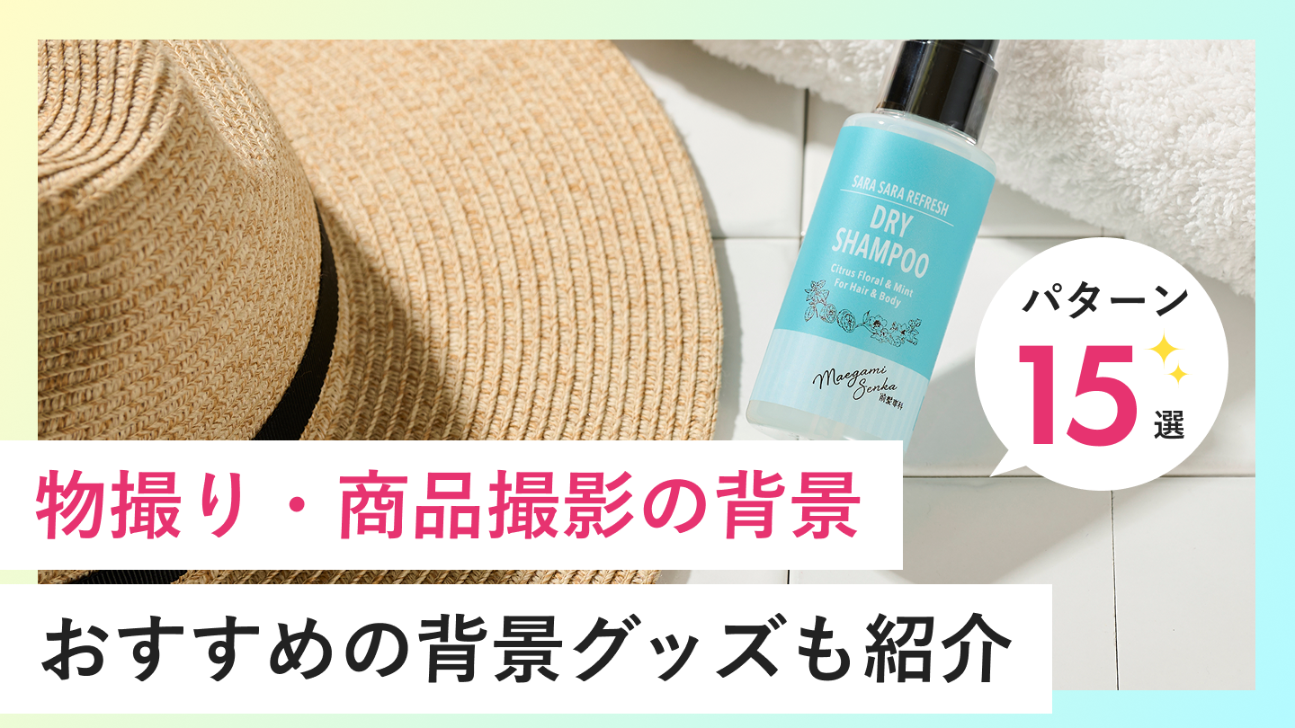 【保存版】物撮り・商品撮影の背景パターン15選｜おすすめの背景グッズも紹介