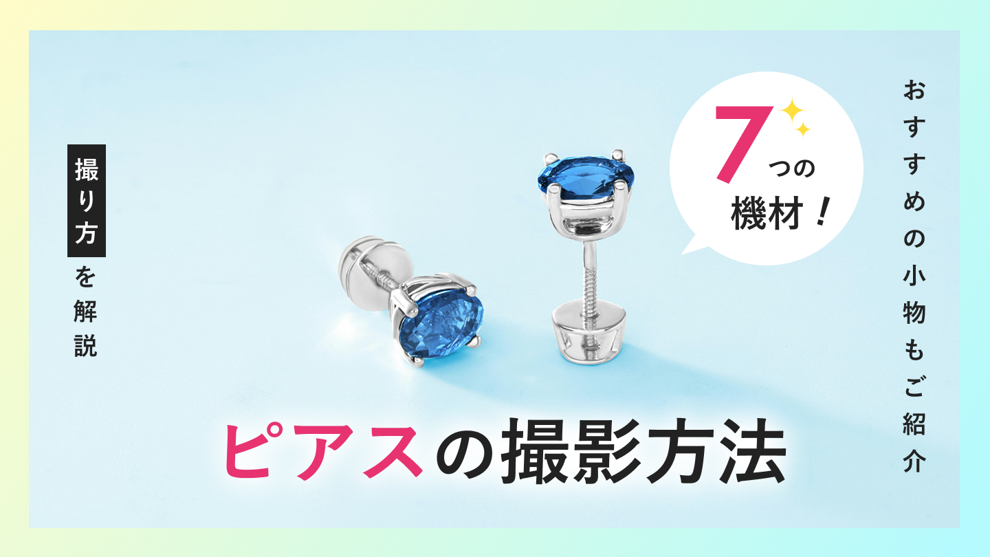 【2026年最新】ピアスの撮影方法とは？必要な機材やおすすめの小物もご紹介