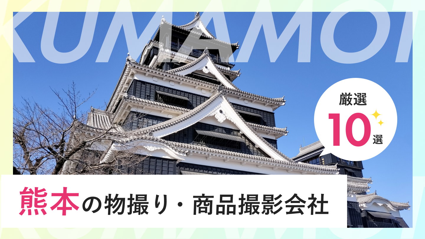 【2026年最新】熊本の物撮り・商品撮影会社10選|料金相場や選ぶポイントも
