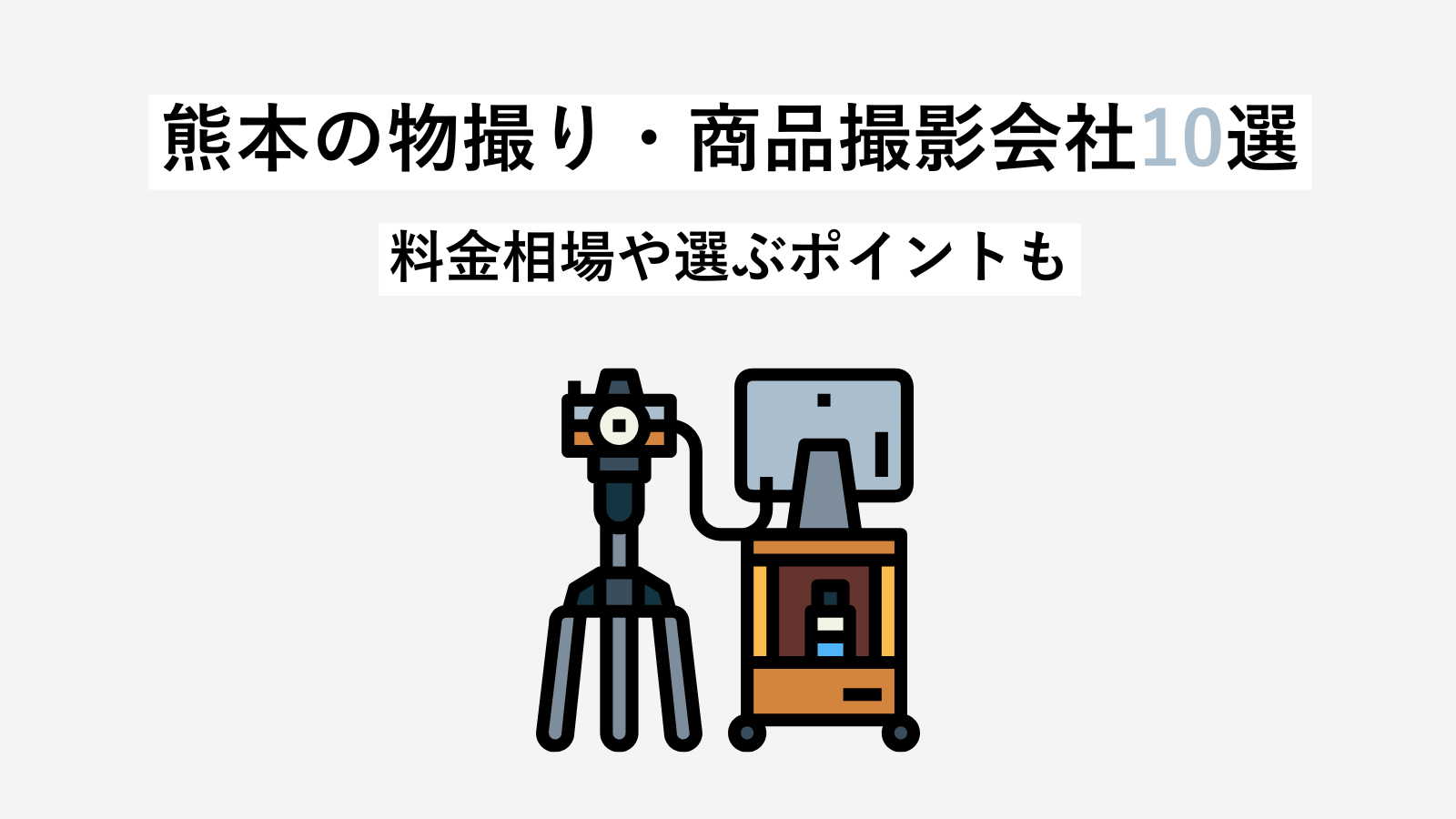 【2024年】熊本の物撮り・商品撮影会社10選｜料金相場や選ぶポイントも