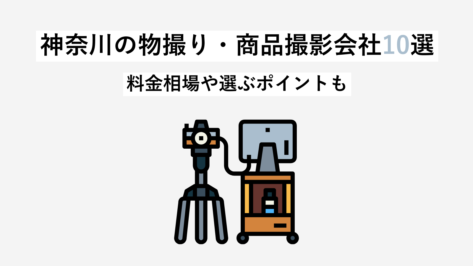 神奈川の物撮り・商品撮影会社10選｜プロが比較＆料金相場もご紹介