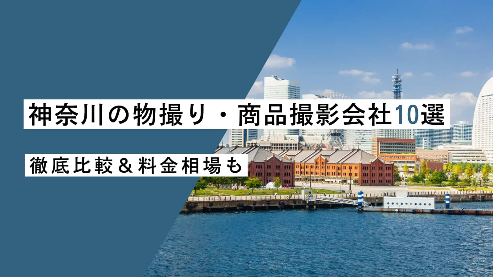 神奈川の物撮り・商品撮影会社10選｜プロが比較＆料金相場もご紹介