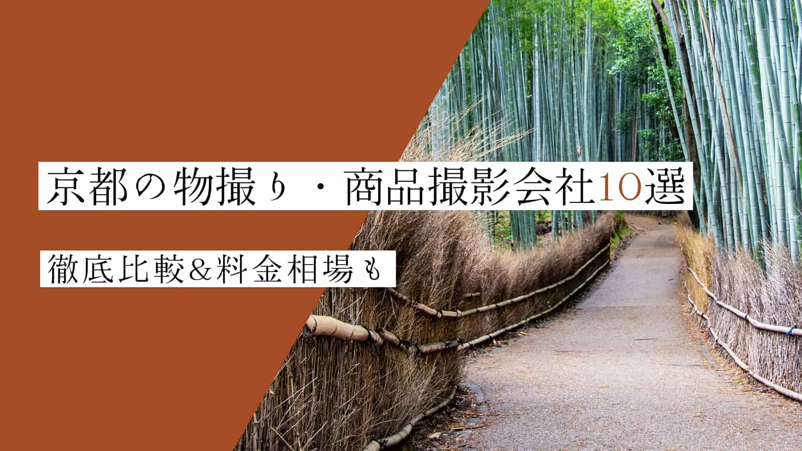 【保存版】京都の物撮り・商品撮影会社10社を徹底比較！料金相場もあわせてご紹介