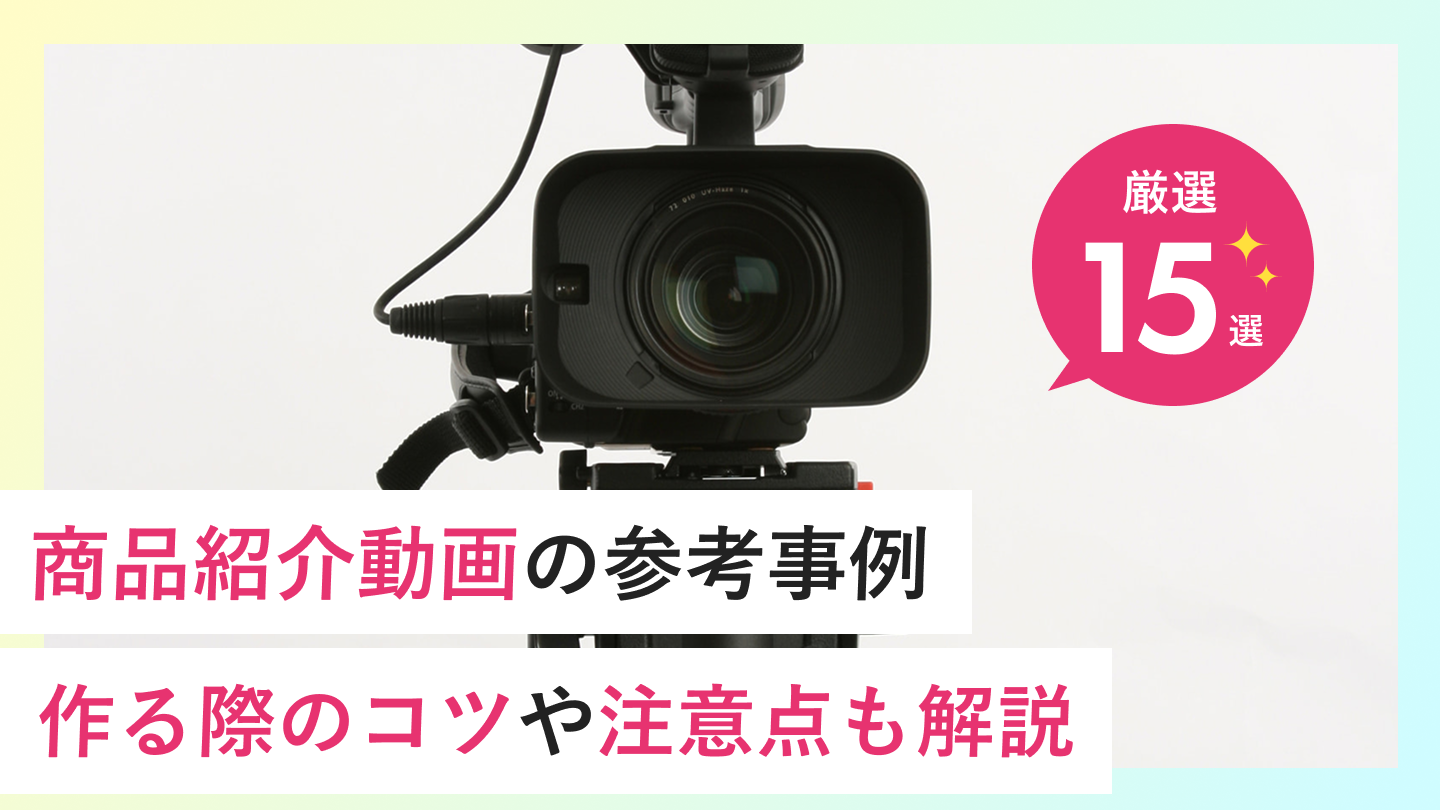 【2026年最新】商品紹介動画の参考事例15選｜作る際のコツや注意点も解説