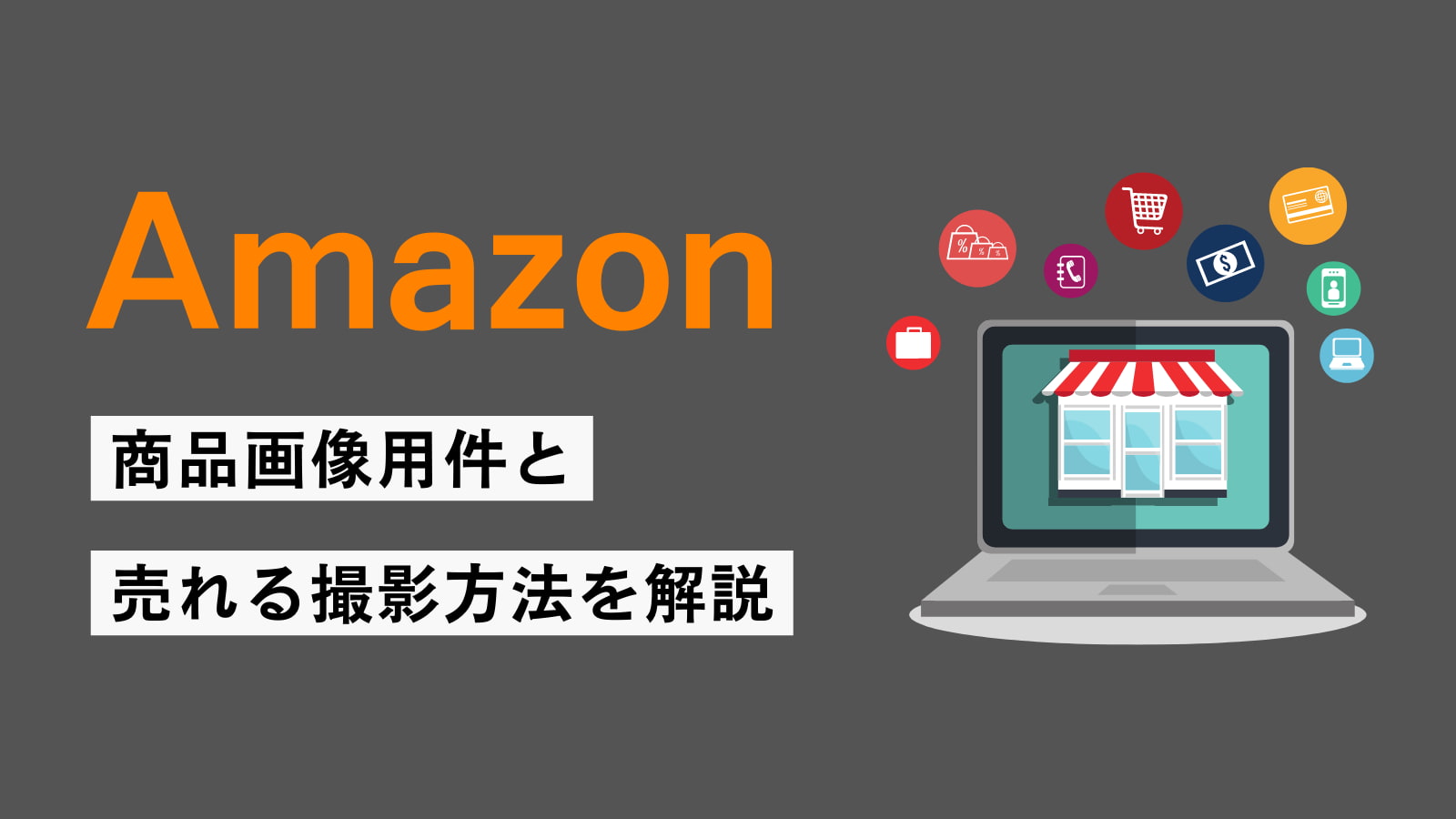 【Amazon出品者向け】Amazonの商品画像要件と売上がアップする撮影方法を解説