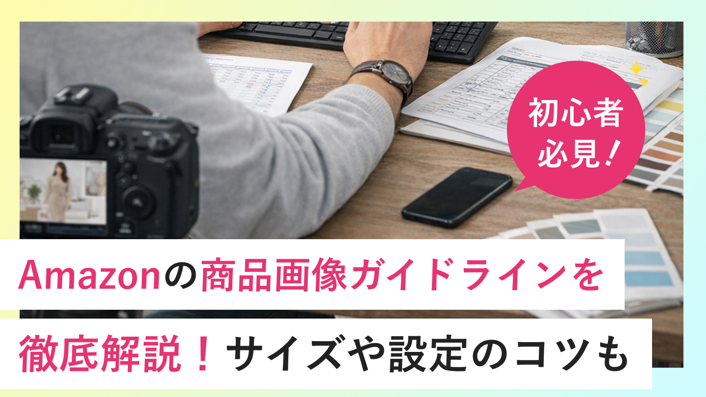【2026年】Amazonの商品画像ガイドラインを徹底解説｜サイズや設定のコツも