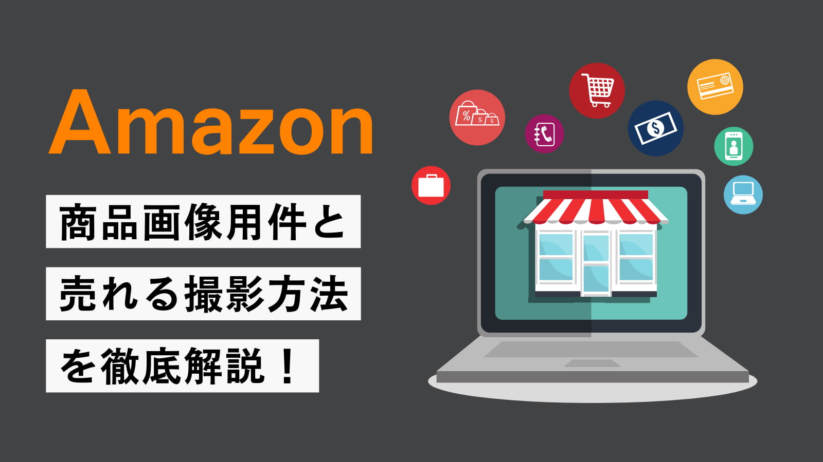 【Amazon出品者向け】商品画像要件と売上を伸ばす撮影方法を解説