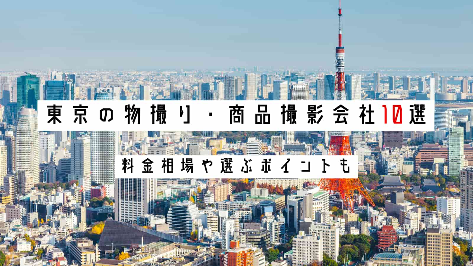 【2024年最新】東京の物撮り・商品撮影会社10選！料金相場や選ぶポイントも