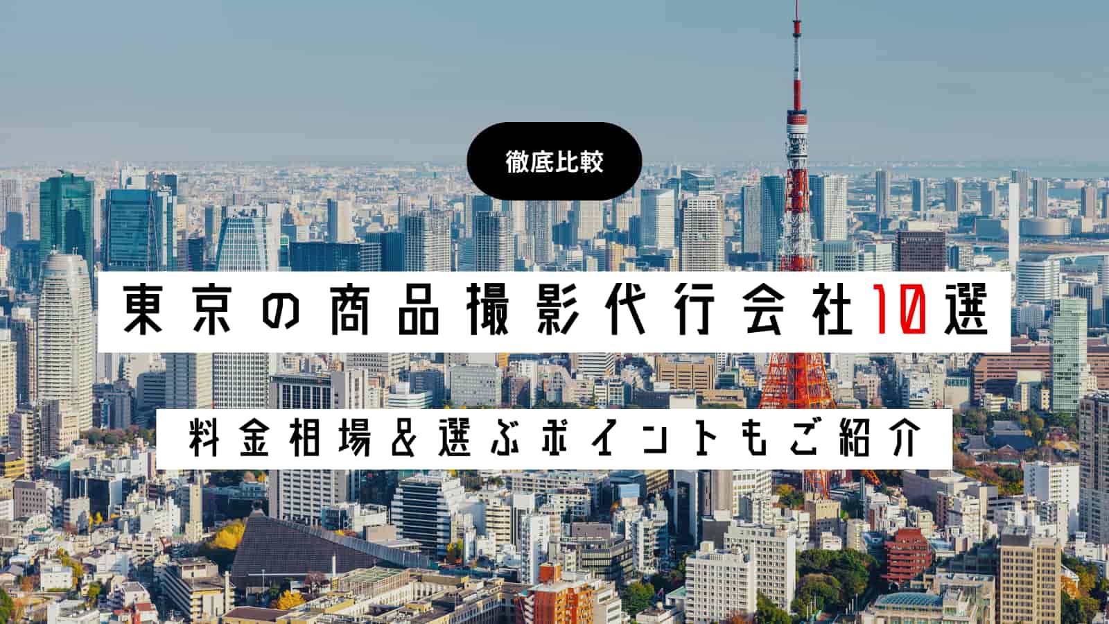 【2023年最新】東京の商品撮影・物撮り会社10選！料金相場や選ぶポイントも紹介
