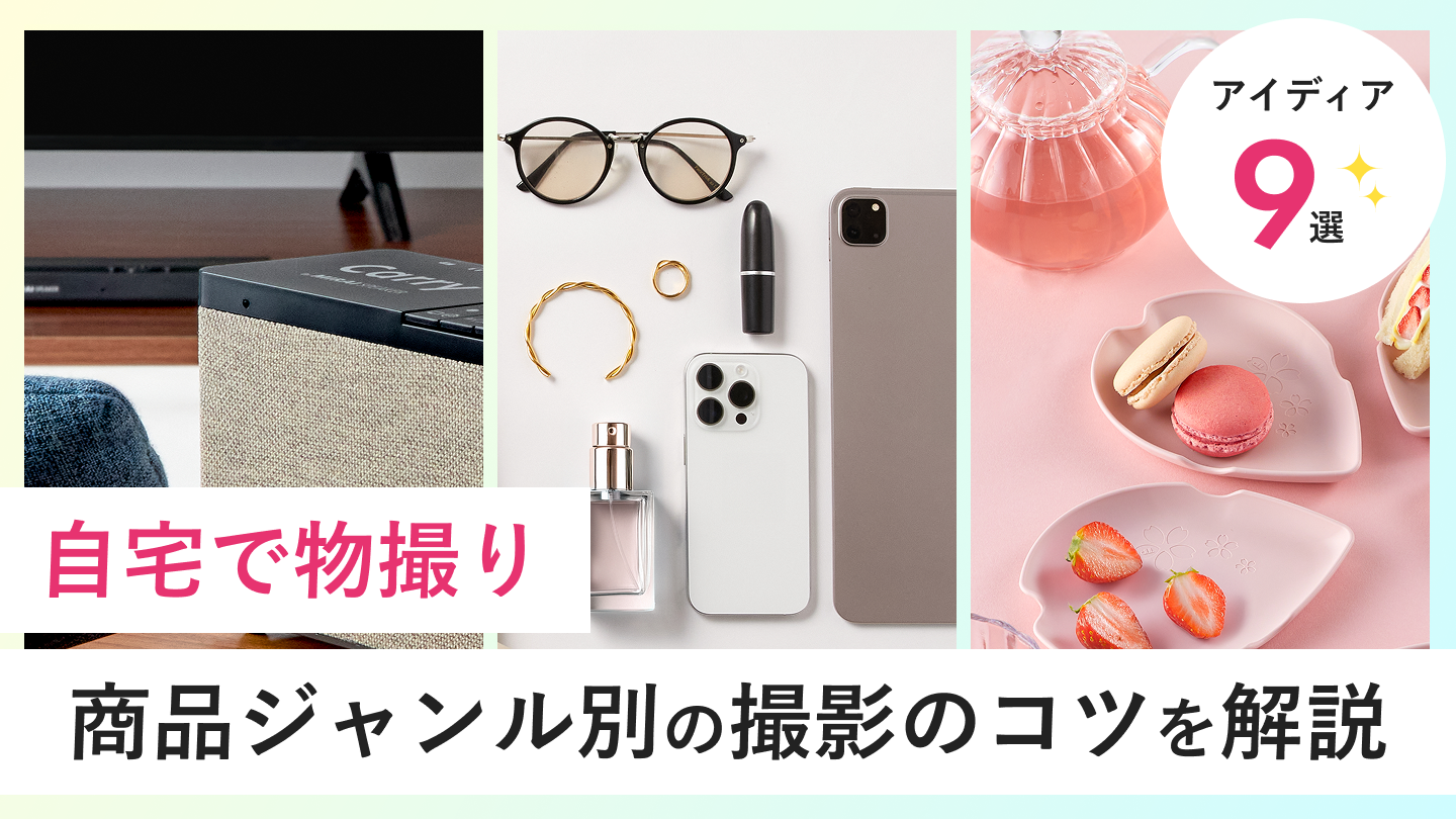 【2026年度最新版】自宅で物撮り商品撮影のアイディア9選と商品ジャンル別の撮影のコツを解説