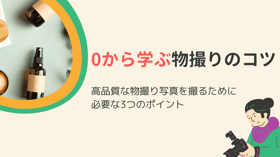 自宅で物撮り】8つの商品撮影アイデアと商品ジャンル別で撮り方のコツ