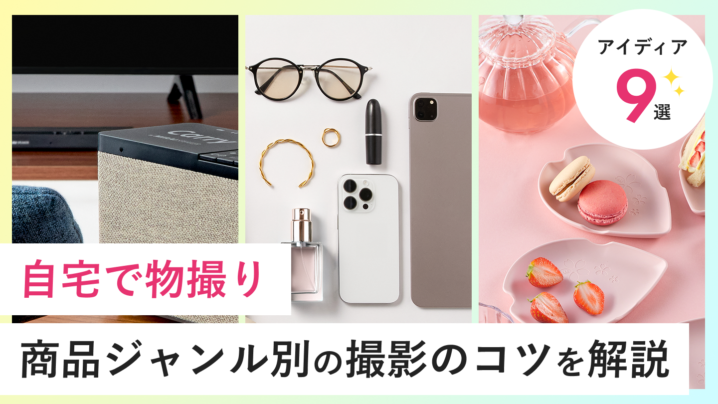 【2026年度最新版】自宅で物撮り商品撮影のアイディア9選と商品ジャンル別の撮影のコツを解説