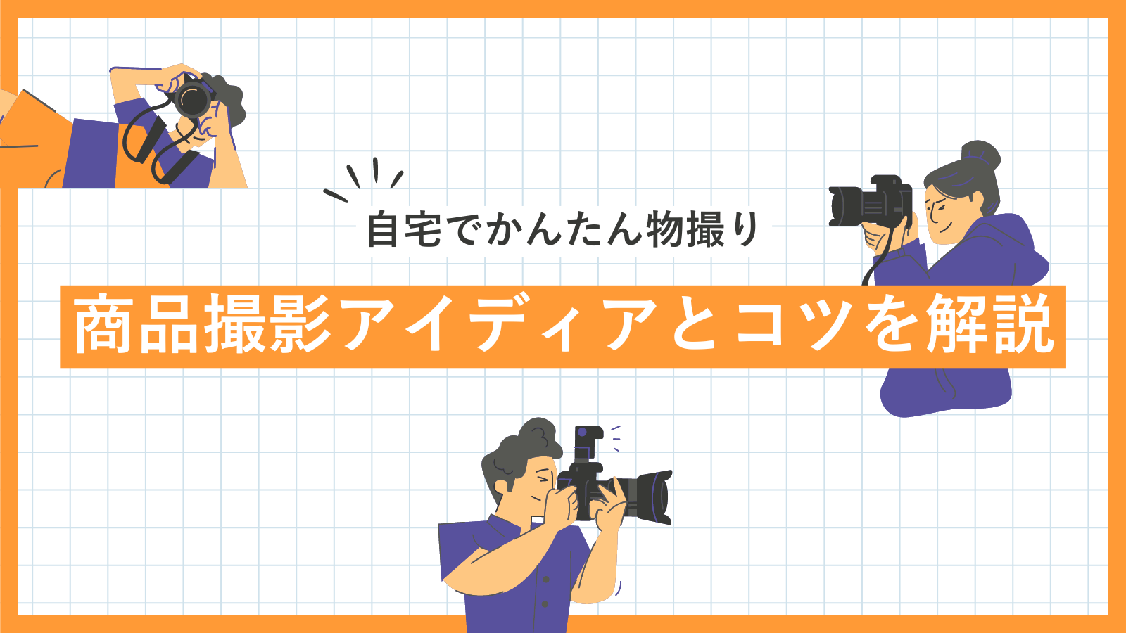 【自宅で物撮り】商品撮影のアイディア9選と商品ジャンル別の撮影のコツを解説