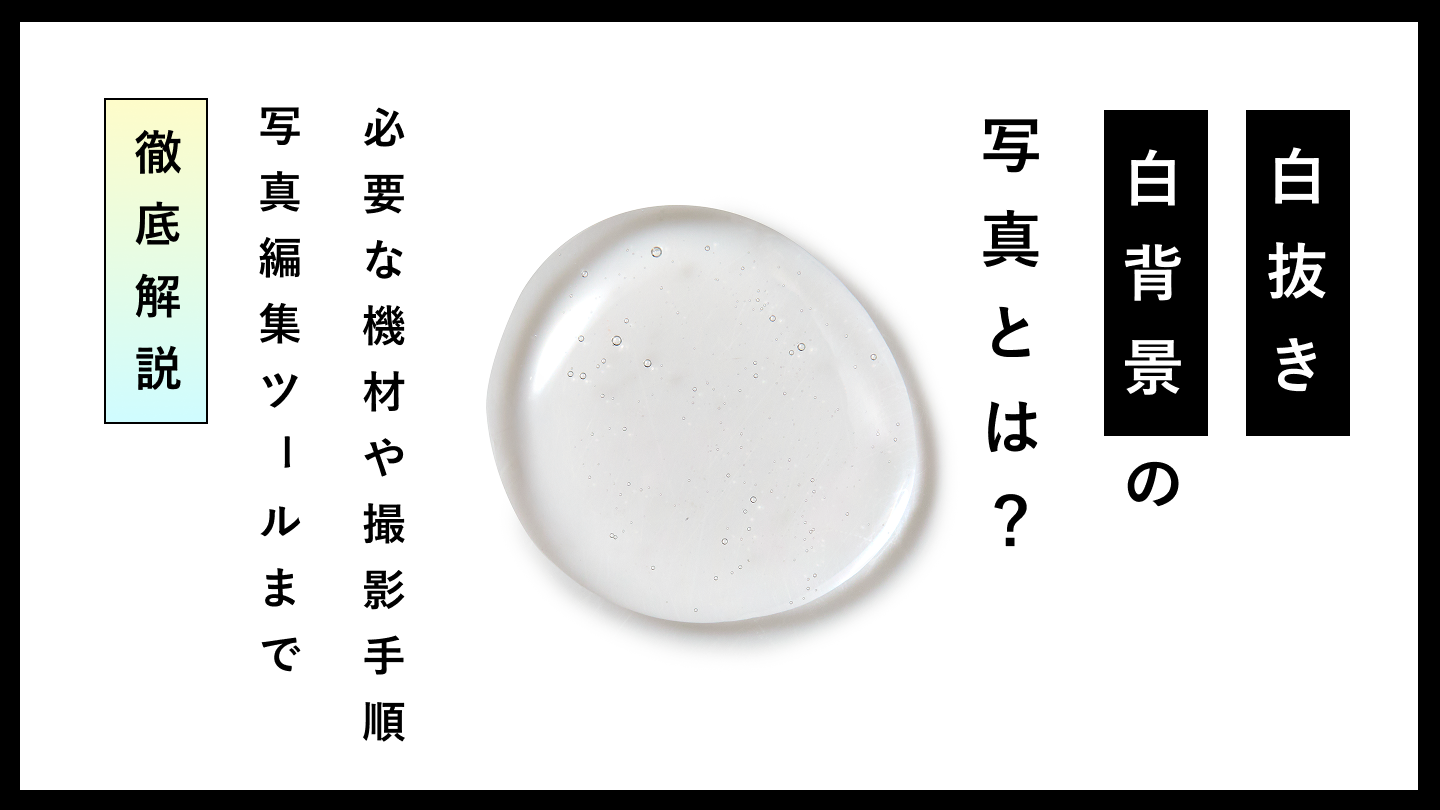 【2026最新版】白抜き・白背景の写真とは？必要な機材や撮影手順、写真編集ツールまで徹底解説