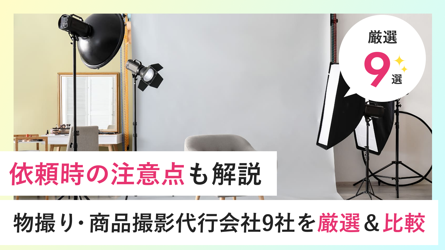 【2026年最新版】物撮り・商品撮影代行会社9社を厳選＆比較｜依頼時の注意点も解説