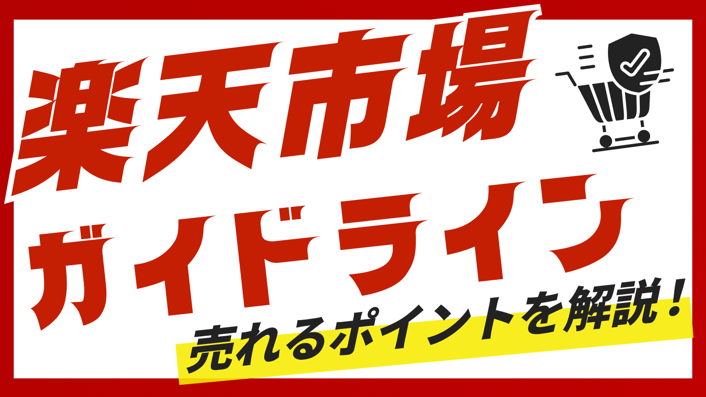 【2026年最新版】楽天市場の商品画像登録ガイドラインと売れるポイントを解説｜AmazonやYahoo!ショッピングとの違いも