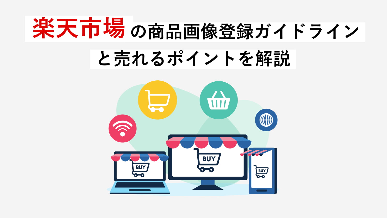 【2024年】楽天市場の商品画像登録ガイドラインと売れるポイントを解説｜AmazonやYahoo!ショッピングとの違いも