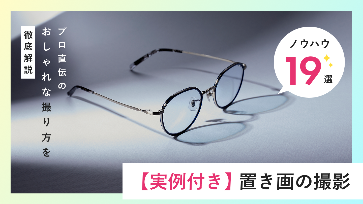 【実例付き】置き画の撮影ノウハウ19選！プロ直伝のおしゃれな撮り方を徹底解説