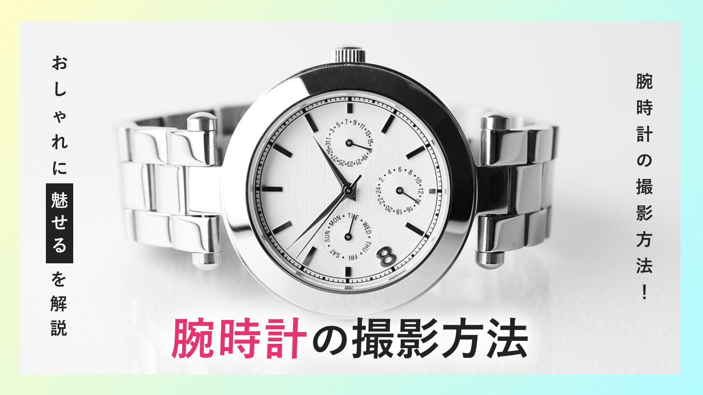 【保存版】腕時計の撮影方法！おしゃれに"魅せる"写真を撮るポイントは？