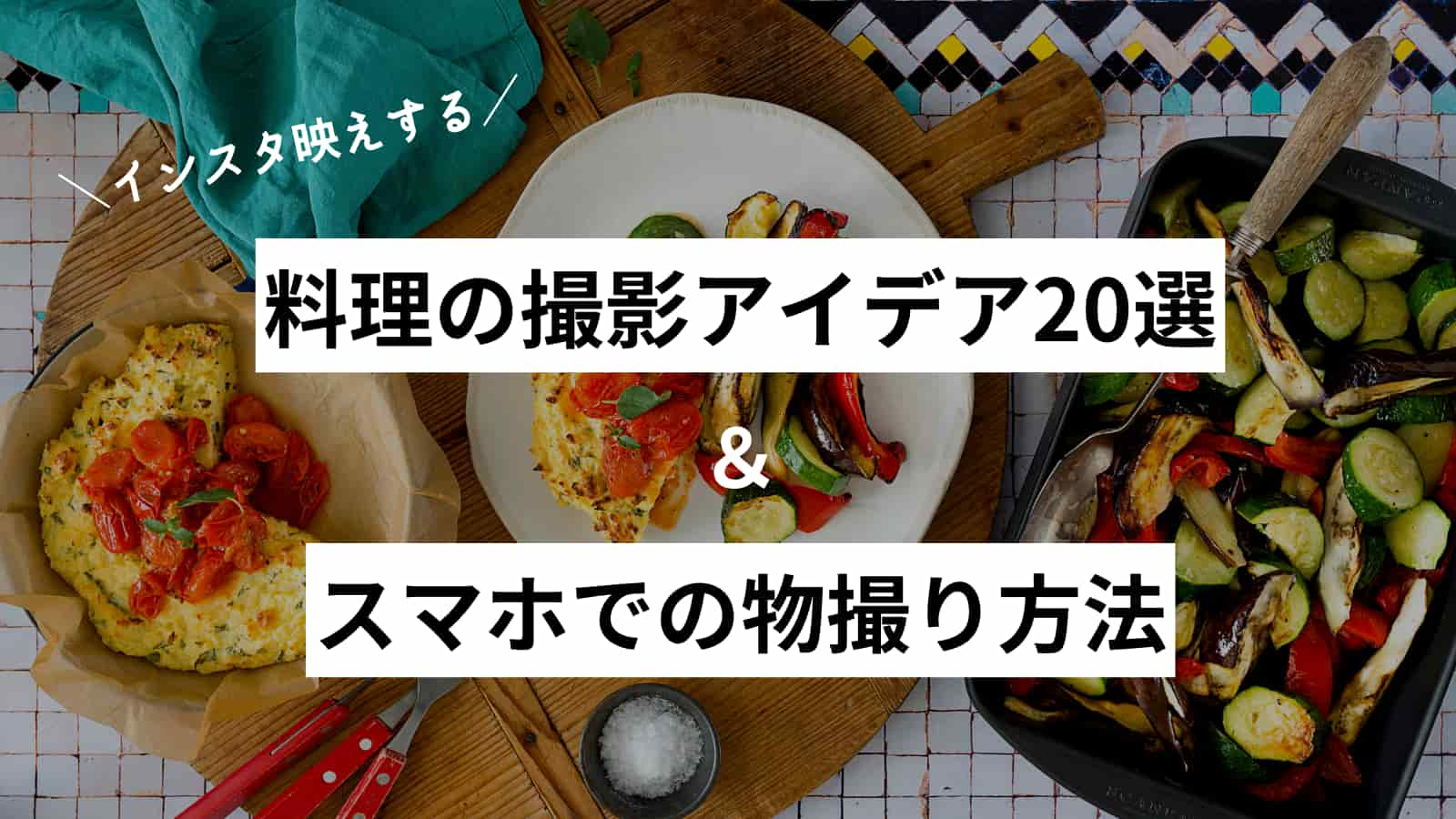 料理の撮り方 インスタ映え撮影アイデア選とスマホでの物撮り方法