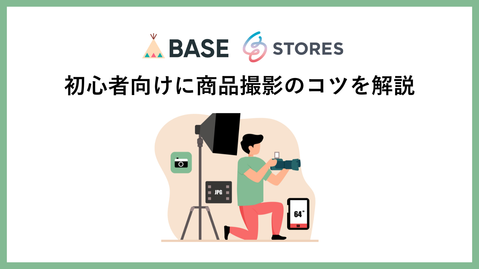 【保存版】BASE・STORES利用者向け！商品撮影の方法やコツを解説