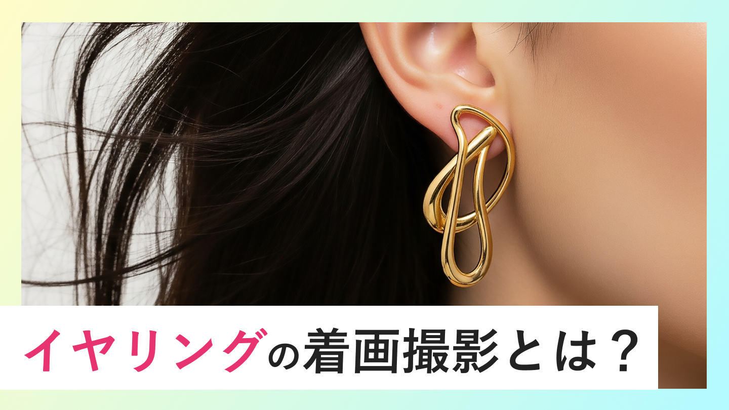 イヤリングの着画撮影とは？モデルを起用した撮影方法や撮影ポイントを解説